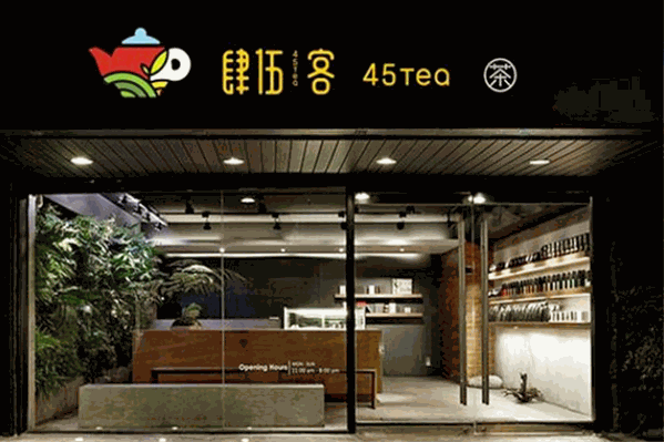 肆伍客茶饮
