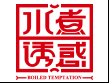 水煮诱惑串串香