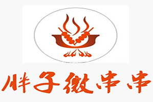 胖子微串串