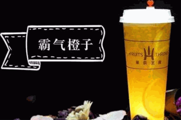 果茶王座