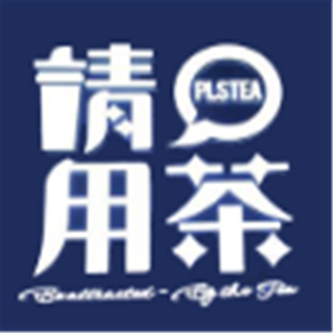 请用茶