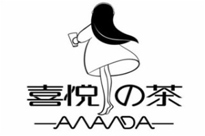 喜悦之茶