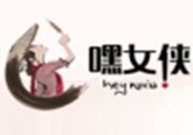 嘿女侠麻辣串串