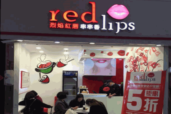 烈焰红唇串串香 烈焰红唇串串香