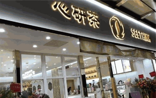 心研茶