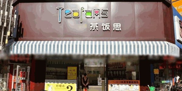 茶饭思奶茶
