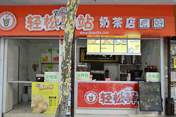 轻松驿站奶茶 轻松驿站奶茶