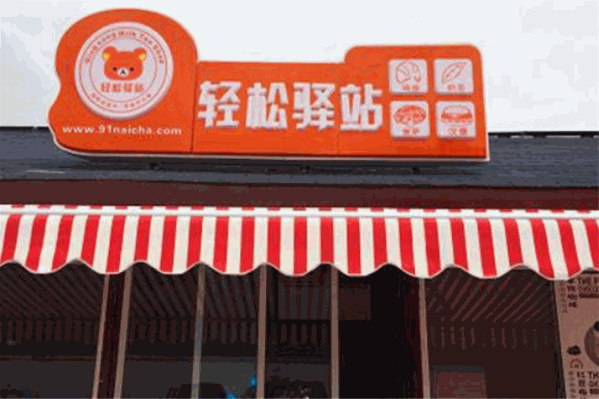 轻松驿站奶茶 轻松驿站奶茶