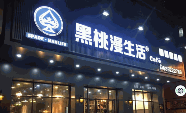 黑桃漫生活