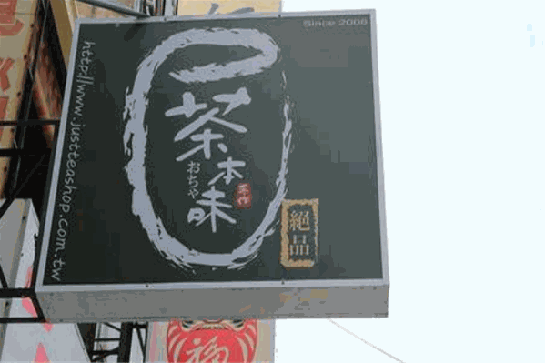 茶本味