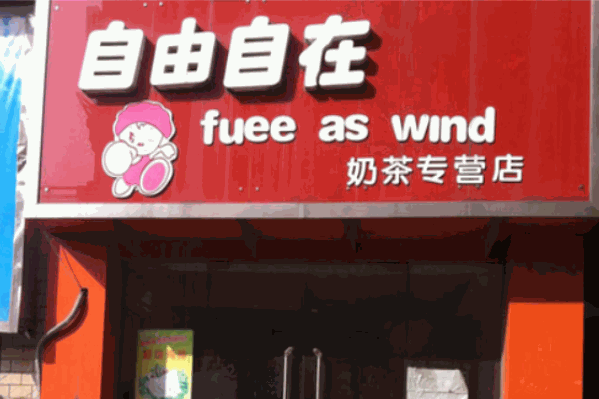 自由自在奶茶