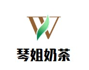 琴姐奶茶