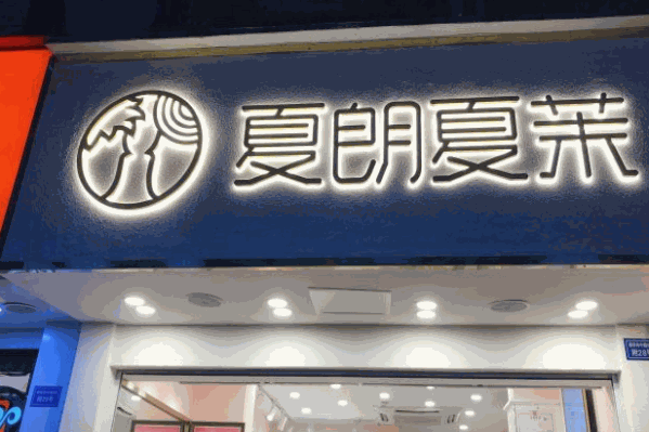 夏朗夏茉奶茶