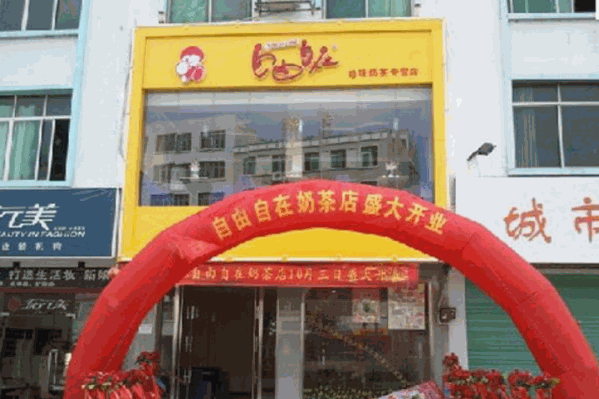 自由自在奶茶