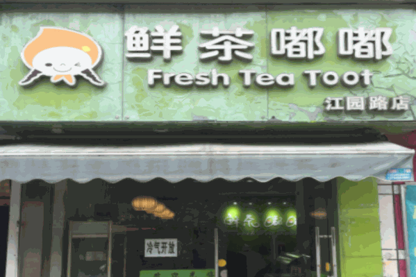 鲜茶嘟嘟奶茶