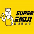 SUPER EMOJI超级喵の茶