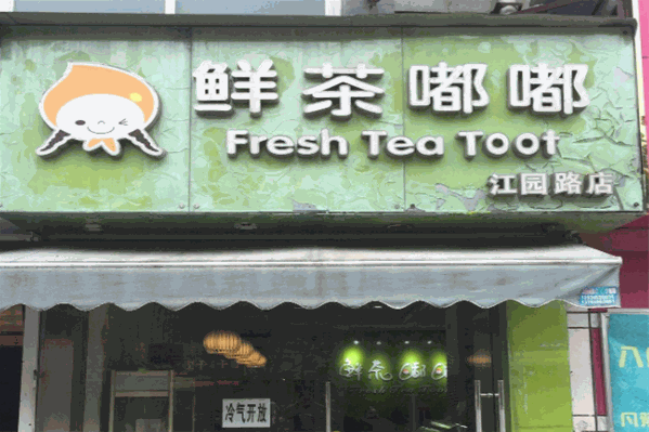 鲜茶嘟嘟奶茶 鲜茶嘟嘟奶茶