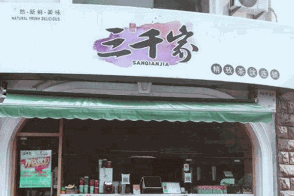 三千客奶茶