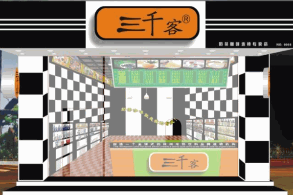 三千客奶茶