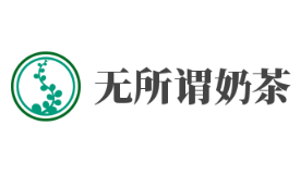 无所谓奶茶