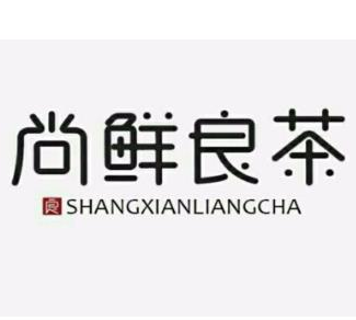 尚鲜良茶
