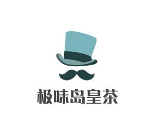 极味岛皇茶