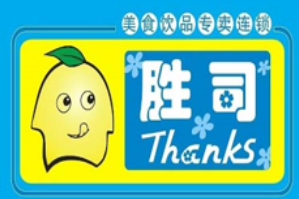 胜司奶茶