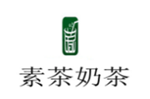 素茶奶茶