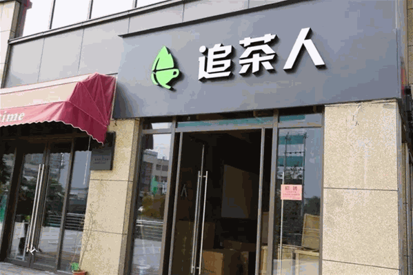 追茶人