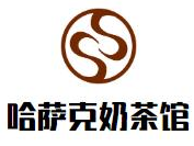 哈萨克奶茶馆
