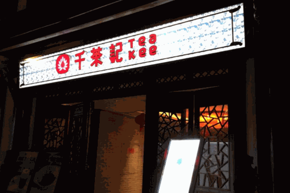 千茶记