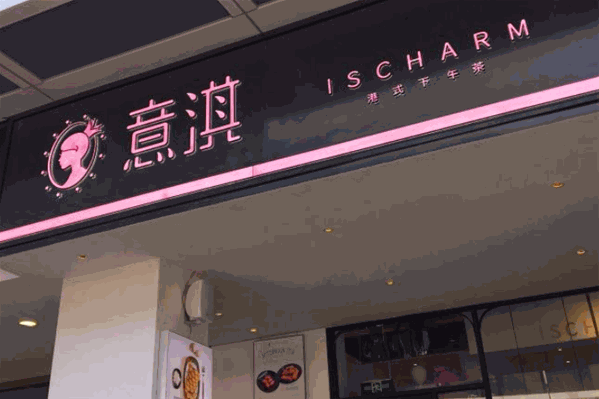 意淇奶茶