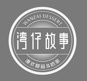 湾仔故事奶茶