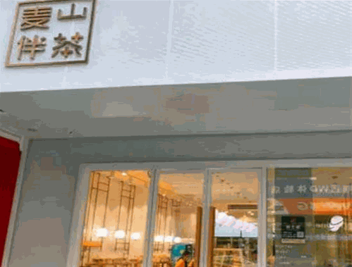 麦山伴茶
