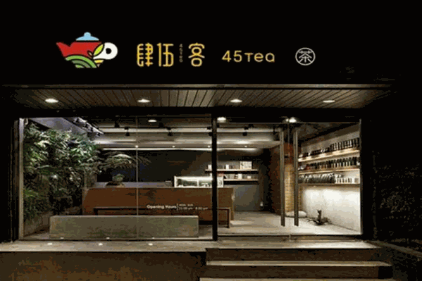 肆伍客奶茶