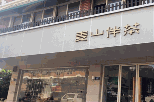 麦山伴茶