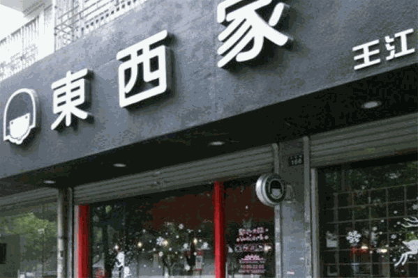 东西家的私房奶茶 东西家的私房奶茶