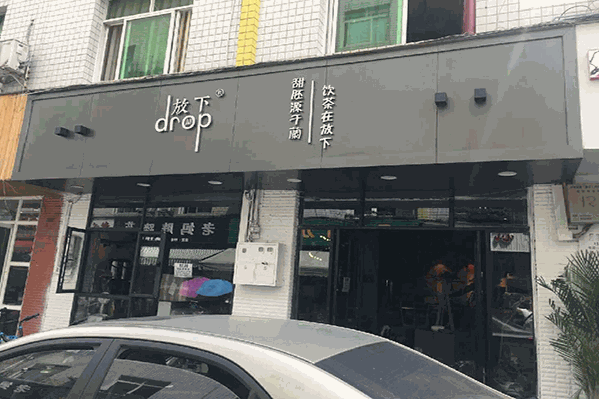 放下奶茶