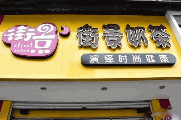 街景奶茶店