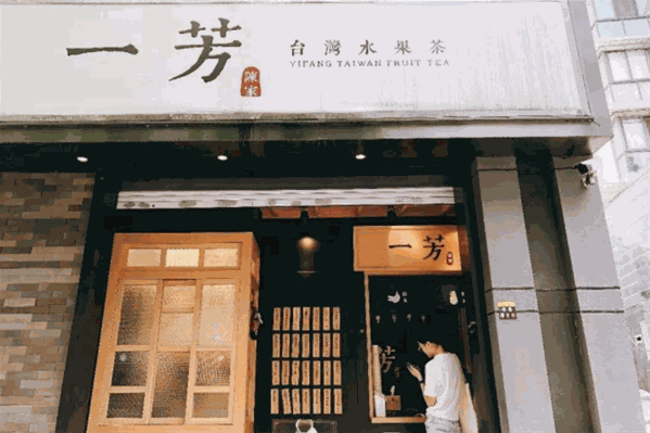 一芳奶茶