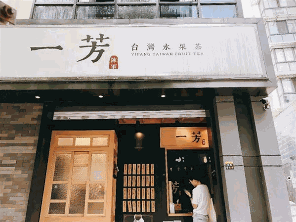 一芳奶茶