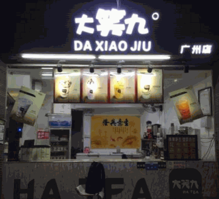大笑九奶茶