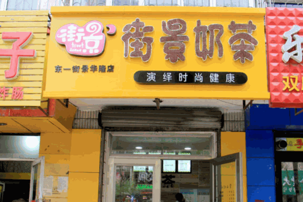 街景奶茶店