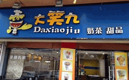 大笑九奶茶