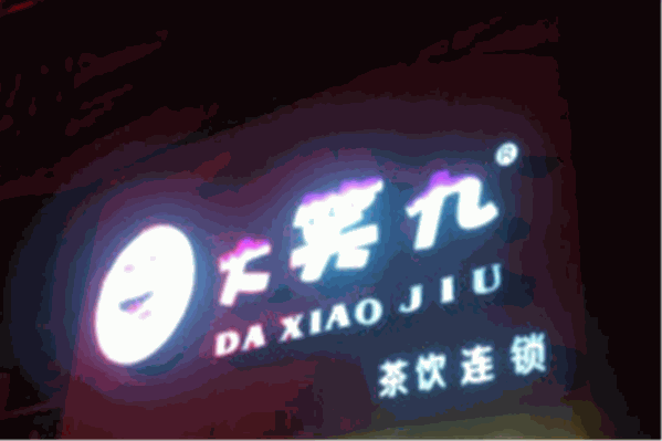 大笑九奶茶