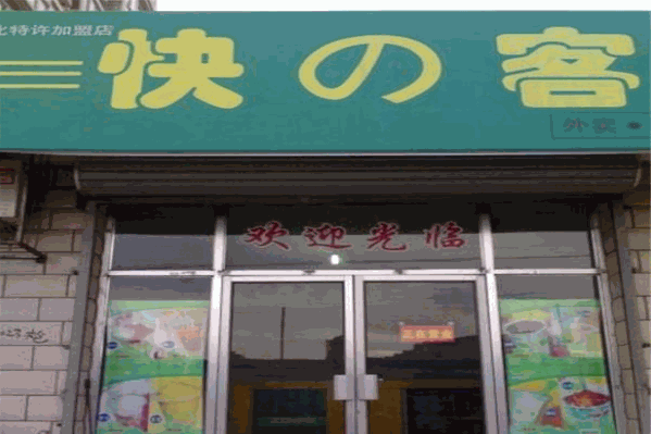 快客奶茶店