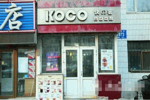 快客奶茶店