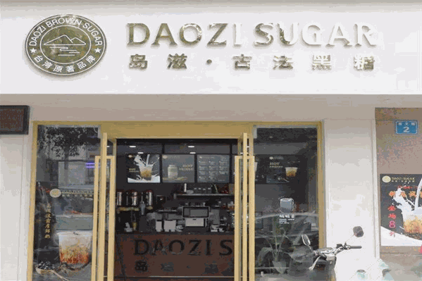 岛滋古法黑糖奶茶