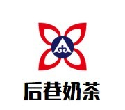 后巷奶茶