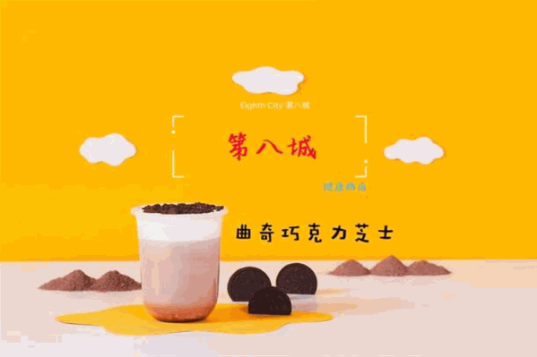 第八城奶茶 第八城奶茶